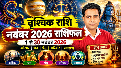 वृश्चिक राशि नवंबर 2026 राशिफल करियर धन प्रेम विवाह और स्वास्थ्य