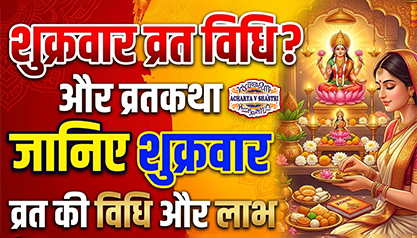 शुक्रवार व्रत विधि और व्रतकथा , जानिए शुक्रवार व्रत की विधि और लाभ 