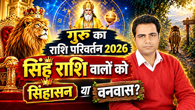 सिंह राशि में बृहस्पति गोचर 2026-2027