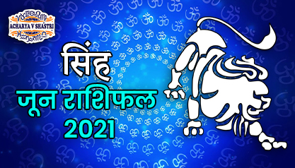 Singh Rashi Rashifal June 2021 | सिंह राशि मासिक राशिफल जून 2021 | Leo Monthly horoscope June 2021