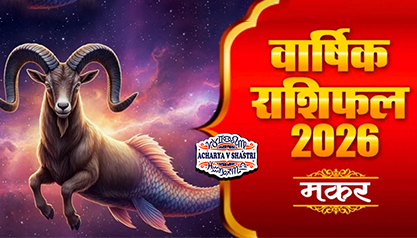 Varshik Rashifal Annual Horoscope 2026 in Hindi Know your Luck from Capricorn to Pisces Rashifal 2026, नए वर्ष में क्या होगा खास,पढ़े 2026 मकर,राशिफल