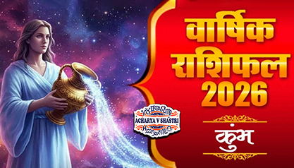 Varshik Rashifal Annual Horoscope 2026 in Hindi Know your Luck from Aquarius to Pisces Rashifal 2026,नए वर्ष में क्या होगा खास,पढ़े 2026 कुंभ,राशिफल