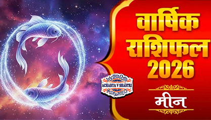 Varshik Rashifal Annual Horoscope 2026 in Hindi Know your Luck from Pisces to Pisces Rashifal 2026, नए वर्ष में क्या होगा खास,पढ़े 2026 मीन,राशिफल