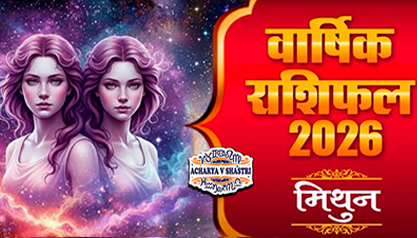 Varshik Rashifal Annual Horoscope 2026 in Hindi Know your Luck from Gemini to Pisces Rashifal 2026, नए वर्ष में क्या होगा खास,पढ़े 2026 मिथुन,राशिफल