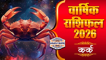Varshik Rashifal Annual Horoscope 2026 in Hindi Know your Luck from Cancer to Pisces Rashifal 2026, नए वर्ष में क्या होगा खास,पढ़े 2026 कर्क,राशिफल