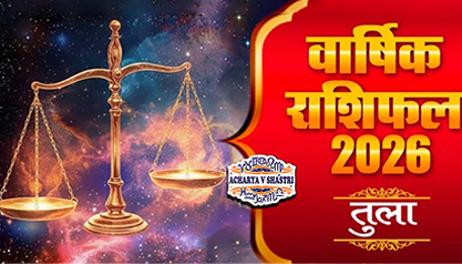 Varshik Rashifal Annual Horoscope 2026 in Hindi Know your Luck from Libra to Pisces Rashifal 2026, नए वर्ष में क्या होगा खास,पढ़े 2026 तुला,राशिफल