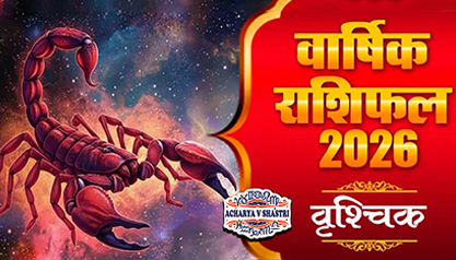 Varshik Rashifal Annual Horoscope 2026 in Hindi Know your Luck from Scorpio to Pisces Rashifal 2026,नए वर्ष में क्या होगा खास,पढ़े 2026 वृश्चिक,राशिफल