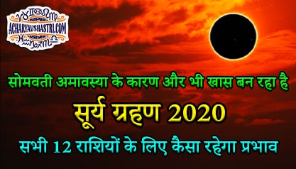 Surya Grahan 2020 Date, India Timings Live Updates: सोमवती अमावस्या के कारण और भी खास बन रहा है सूर्य ग्रहण, जानें क्या बरतें सावधानी