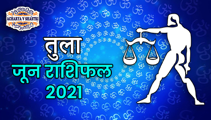 Tula Rashi Rashifal | June 2021 | तुला राशि मासिक राशिफल जून 2021 | Libra Monthly horoscope June