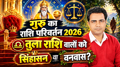 तुला राशि गुरु गोचर 2026 धन लाभ और करियर राशिफल