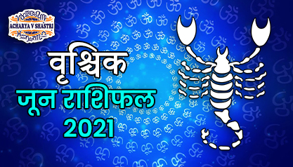 Vrishchik Rashi Rashifal | June 2021 | वृश्चिक राशि मासिक राशिफल जून 2021, Scorpio Monthly horoscope